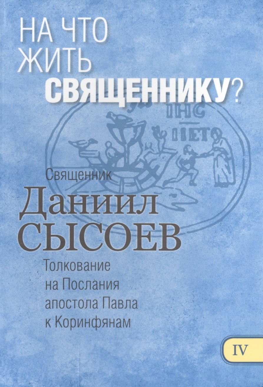

На что жить священнику Толкование на Первое и Второе Послание… ч.4/12