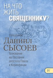 На что жить священнику Толкование на Первое и Второе Послание… ч.4/12