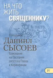 На что жить священнику Толкование на Первое и Второе Послание… ч.4/12