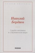 Судьба человека в современном мире - 0