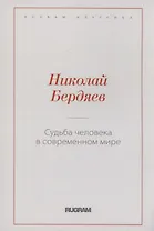 Судьба человека в современном мире