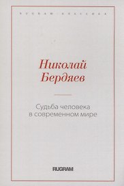 Судьба человека в современном мире
