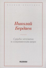 Судьба человека в современном мире