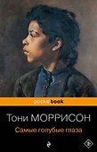 Самые голубые глаза - 0