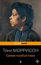 Самые голубые глаза