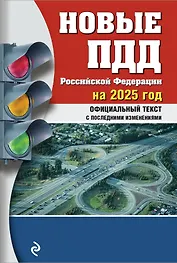 Новые ПДД Российской Федерации на 2025 год с последними изменениями: официальный текст