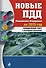 Новые ПДД Российской Федерации на 2025 год с последними изменениями: официальный текст - 0