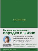Ежедневники Веденеевой. Challenge book: Блокнот для наведения порядка в жизни (зеленый)