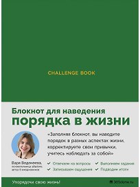Ежедневники Веденеевой. Challenge book: Блокнот для наведения порядка в жизни (зеленый)