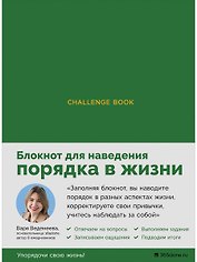 Ежедневники Веденеевой. Challenge book: Блокнот для наведения порядка в жизни (зеленый)