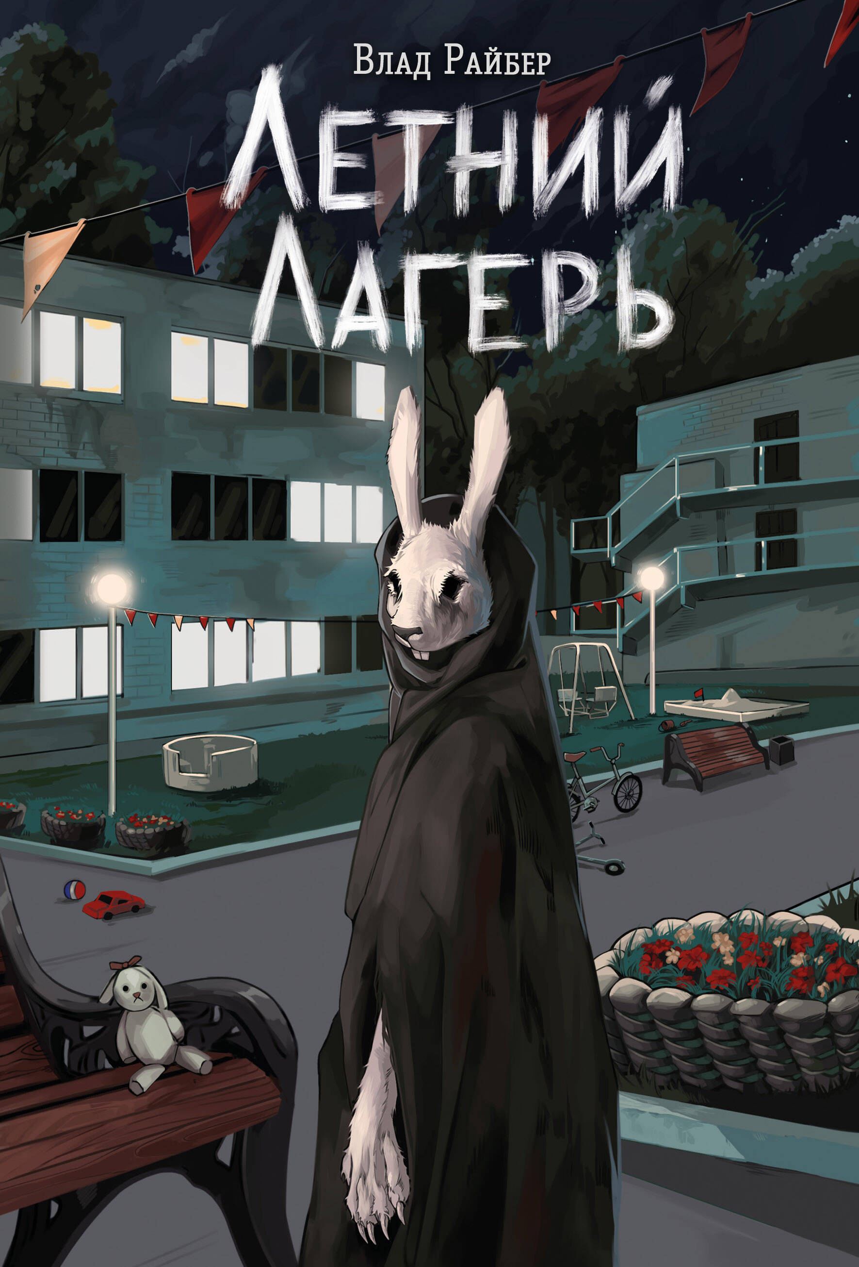 Обложка книги «Книга с автографом: Летний лагерь»