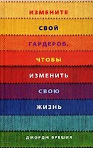 Измените свой гардероб, чтобы изменить свою жизнь