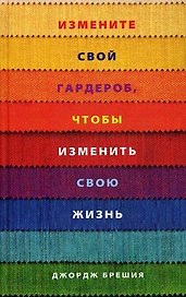 Измените свой гардероб, чтобы изменить свою жизнь