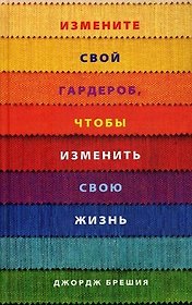 Измените свой гардероб, чтобы изменить свою жизнь