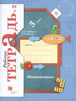 Математика : 3 класс : рабочая тетрадь № 2 для учащихся общеобразовательных учреждений  : в 2 ч. Ч.