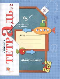 Математика. 3 класс. Рабочая тетрадь № 2