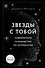 Звезды с тобой. Современное руководство по астрологии - 0
