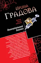 Окончательный диагноз. Врач от бога : романы