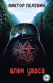 Шлем ужаса