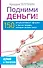 Подними деньги! 150 результативных «фишек» и тактик продаж, которые делают кассу - 0