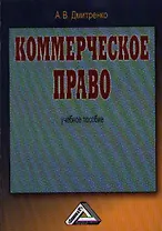 Коммерческое право: Учебное пособие, 2-е изд.(изд:2)
