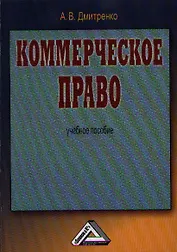 Коммерческое право: Учебное пособие, 2-е изд.(изд:2)