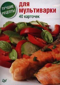 Лучшие рецепты для мультиварки. 40 карточек