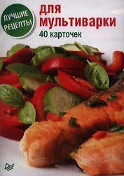 Лучшие рецепты для мультиварки. 40 карточек