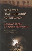 Пролетая над большой кормушкой, или Лживые борцы за права животных - 0
