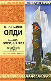 Бездна Голод.Глаз.Том 3.Восставшие из рая: романы