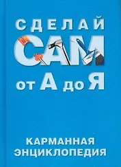Сделай сам от А до Я: Карманная энциклопедия