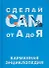 Сделай сам от А до Я: Карманная энциклопедия - 0