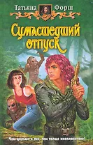 Сумасшедший отпуск: Фантастический роман.