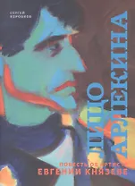Лицо Арлекина. Повесть об артисте Евгении Князеве