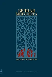 Вечная мерзлота (с автографом)