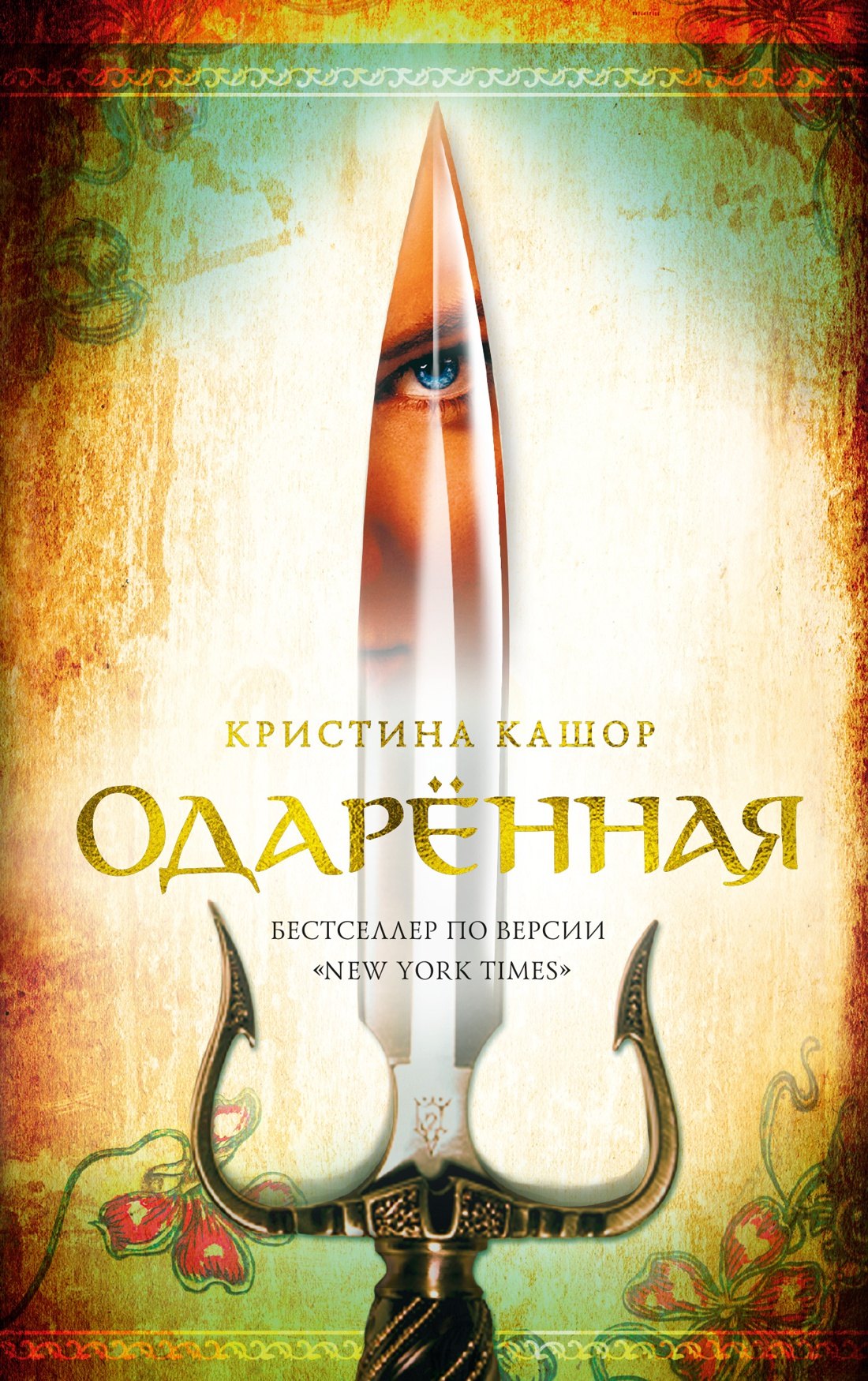 

Одарённая