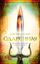 Одарённая