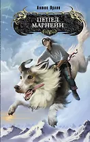 Пепел Марнейи : фантастический роман