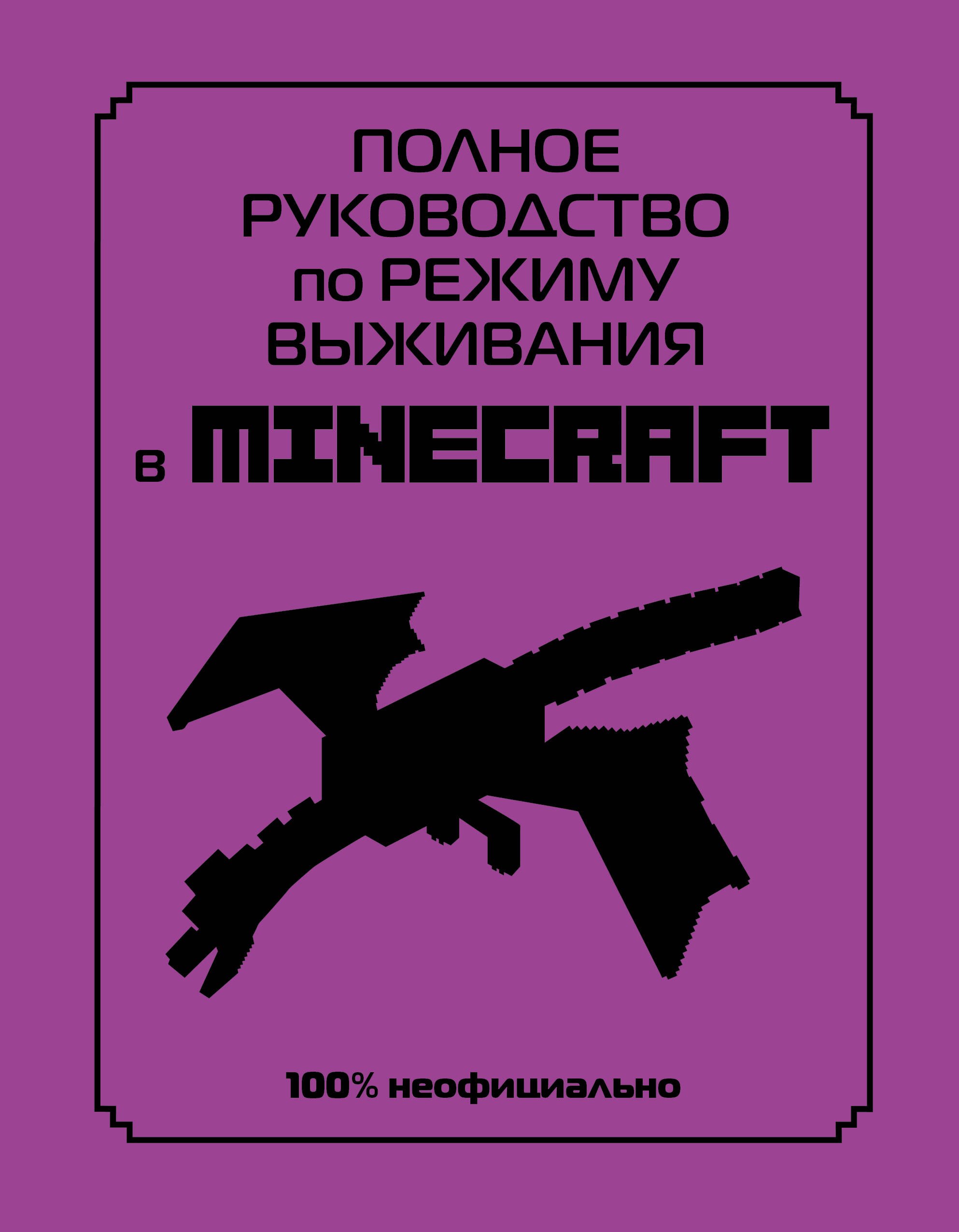 

Полное руководство по режиму выживания в Minecraft