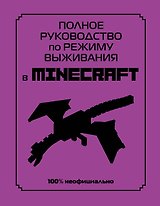 Полное руководство по режиму выживания в Minecraft