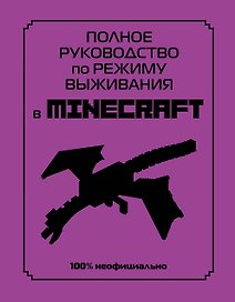 Полное руководство по режиму выживания в Minecraft