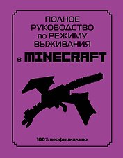Полное руководство по режиму выживания в Minecraft
