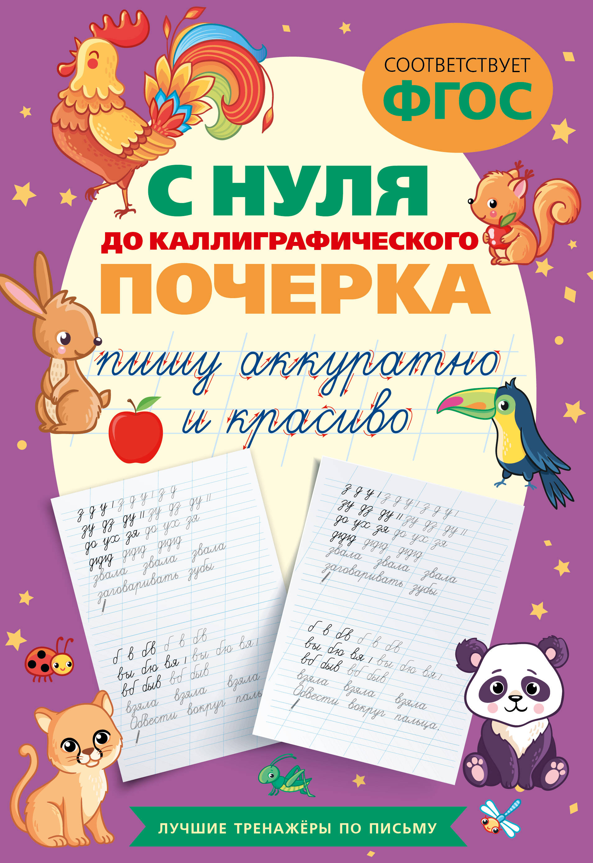 Обложка книги «С нуля до каллиграфического почерка: пишу аккуратно и красиво»