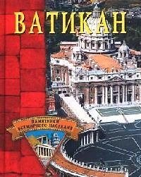 Ватикан
