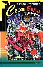 Своя Беда не тянет