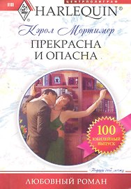 Прекрасна и опасна