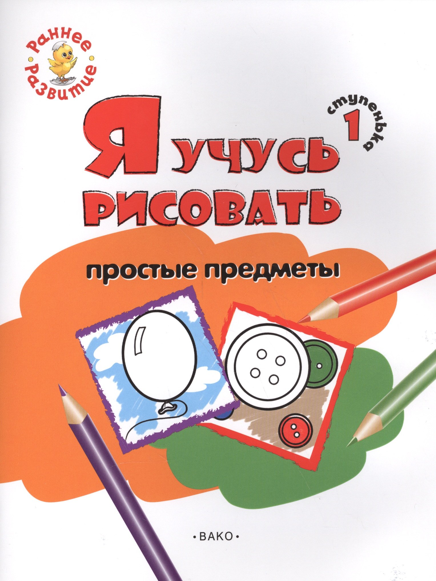 

Ступенька 1. Я учусь рисовать простые предметы. Книжка -раскраска для детей 1-3