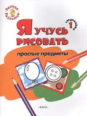 Ступенька 1. Я учусь рисовать простые предметы. Книжка -раскраска для детей 1-3