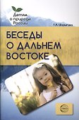 Беседы о Дальнем Востоке. Методические рекомендации - 0
