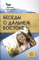 Беседы о Дальнем Востоке. Методические рекомендации